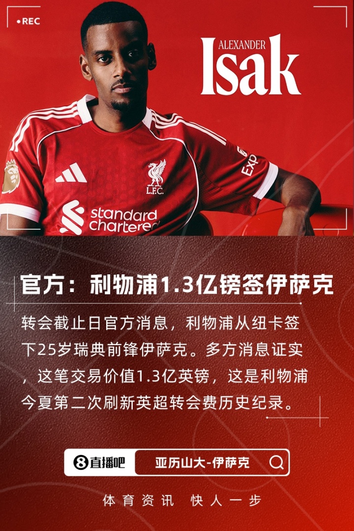 疯狂“死线”！夏窗截止日共679笔交易，总额9.3亿欧&伊萨克标王