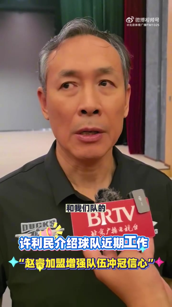 许利民：赵睿的加盟 增强了冲冠的信心 全运会让球队备战时间不足