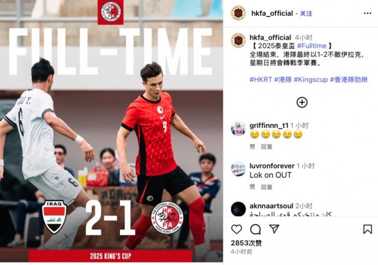 泰王杯半决赛中国香港队1-2遭伊拉克队逆转，安永佳完成破门