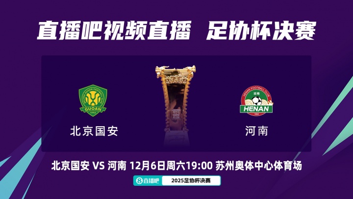 周五改至周六！官方：足协杯决赛国安vs河南，改至12月6日晚19:00