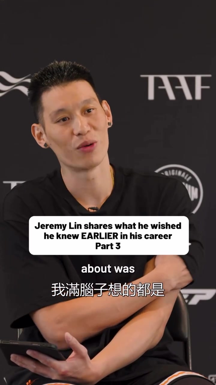 林书豪：生涯前7年一直纠结投篮姿势不完美 后来意识到没必要