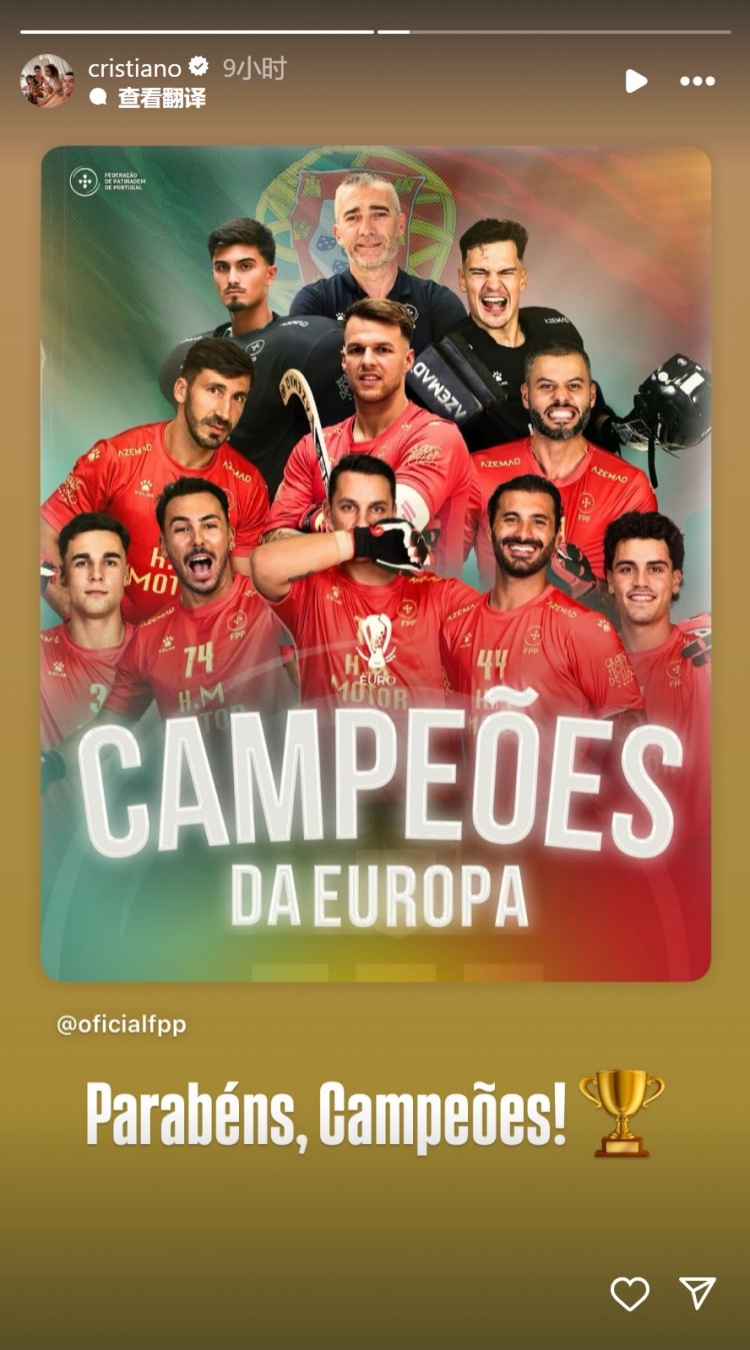 葡萄牙队夺得轮滑曲棍球欧洲冠军，C罗社媒转发海报祝贺