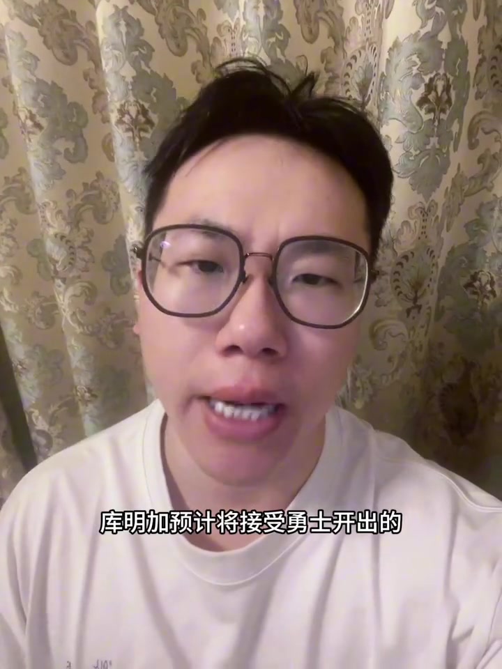 媒体人：库明加签资质报价并非百分百 还得看国王是否有动作