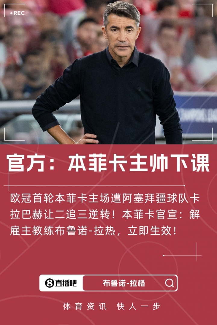 遭本菲卡解约！前主帅拉热：感谢本菲卡的一切，一切都已谈妥了