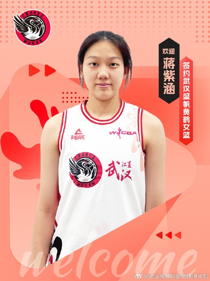 武汉女篮官方：签下国青小将蒋紫涵 她未来1年还将就读于清华附中