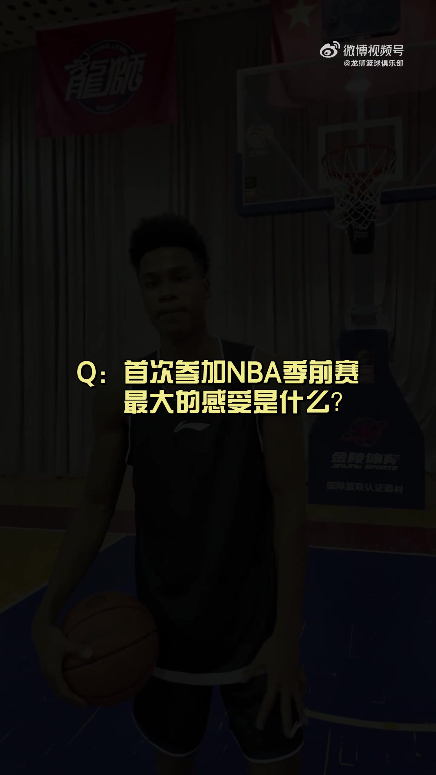 有人想在文班亚马头上扣篮？狮时访谈之NBA季前赛小采访🦁