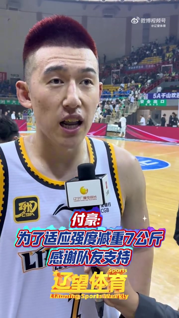 付豪：减重了14斤左右 希望在场上能帮助球队更多一些
