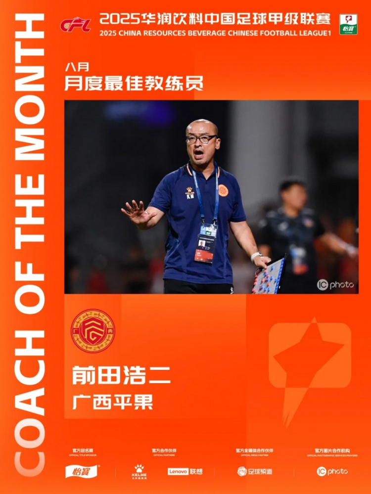 三战全胜！官方：广西平果主教练前田浩二当选中甲8月最佳主教练