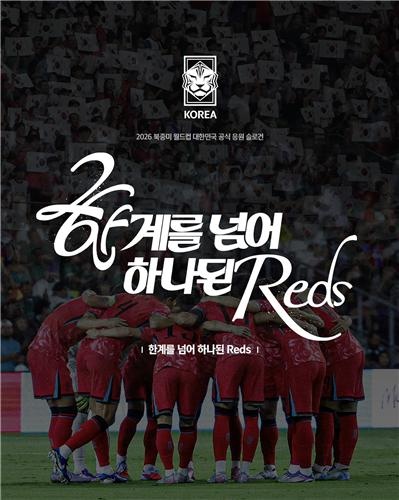 韩国足协公布2026世界杯助威口号:深红军团,团结一心,跨越极限