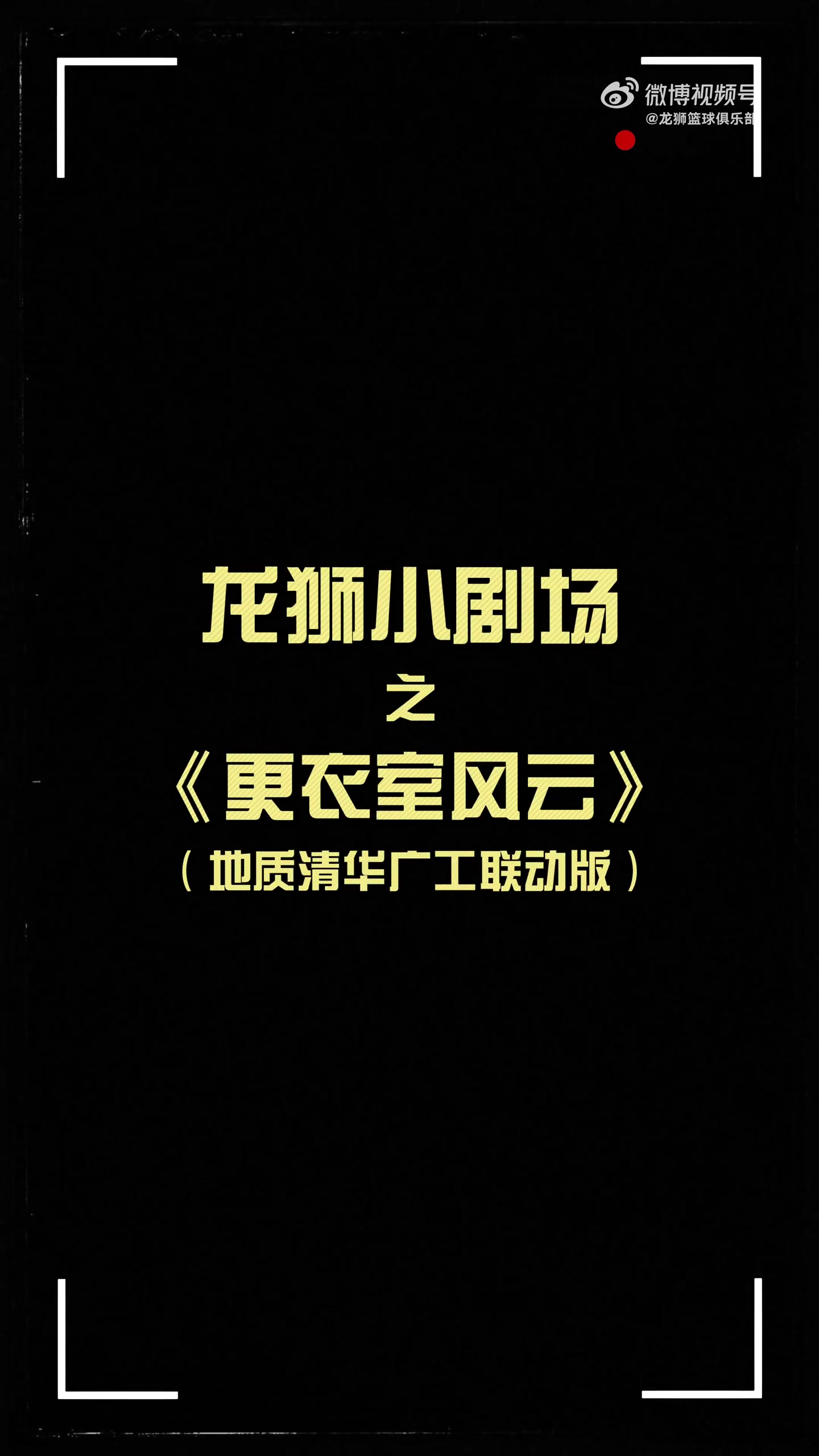 更衣室火花四溅！龙狮小剧场之更衣室风云 地质清华广工联动篇
