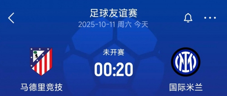 友谊赛国米vs马竞首发：姆希塔良、博尼出战，格里兹曼、科克在列