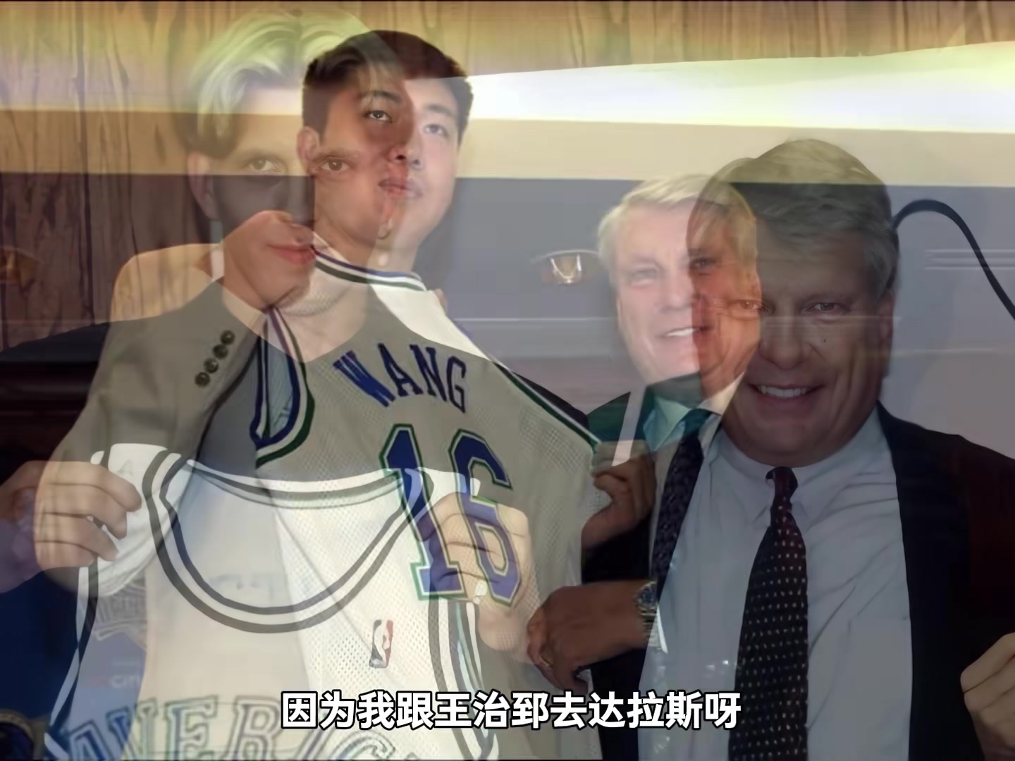 杨毅：王治郅和诺维茨基在训练时进攻水平相当 比赛时待遇不一样